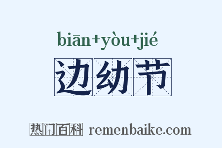 边幼节是什么意思的图片